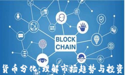 
加密貨幣分化：理解市場趨勢與投資機(jī)會