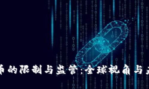 加密貨幣的限制與監(jiān)管：全球視角與未來(lái)展望