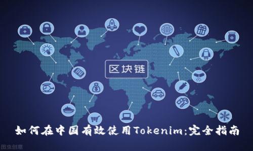 如何在中國(guó)有效使用Tokenim：完全指南