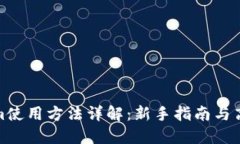 Tokenim使用方法詳解：新手