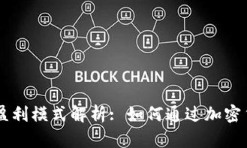 :Tokenim錢包的盈利模式解析: 如何通過加密貨幣錢包實現(xiàn)收益