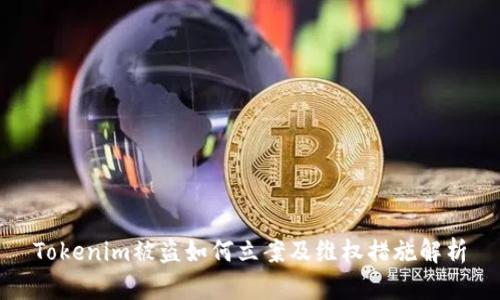 Tokenim被盜如何立案及維權(quán)措施解析