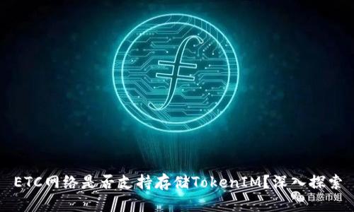 ETC網絡是否支持存儲TokenIM？深入探索