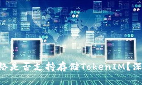 ETC網絡是否支持存儲TokenIM？深入探索