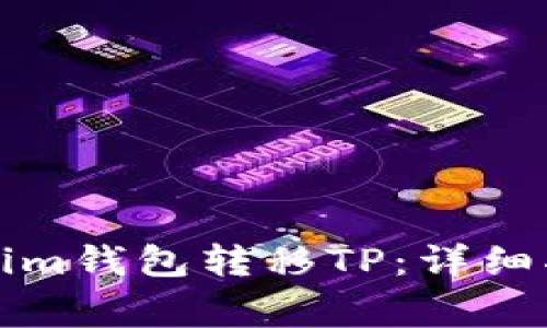 如何使用Tokenim錢包轉(zhuǎn)移TP：詳細指南與常見問題