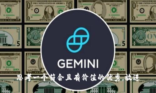 思考一個(gè)符合且有價(jià)值的優(yōu)秀，放進(jìn)