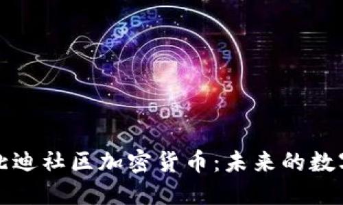 深入了解北迪社區(qū)加密貨幣：未來的數(shù)字資產(chǎn)趨勢