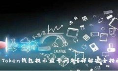 如何解決IM Token錢包提示盜