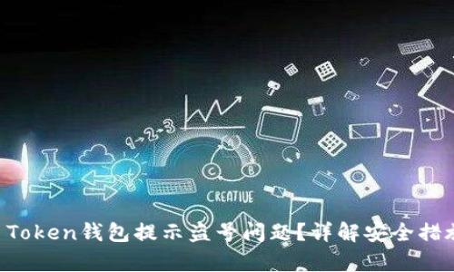 如何解決IM Token錢包提示盜號(hào)問題？詳解安全措施與恢復(fù)步驟