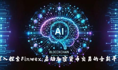 深入探索Finwex：啟動加密貨幣交易的全新平臺