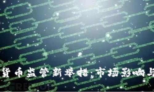 韓國(guó)加密貨幣監(jiān)管新舉措：市場(chǎng)影響與未來(lái)展望