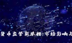 韓國加密貨幣監(jiān)管新舉措