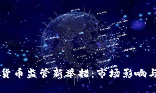 韓國(guó)加密貨幣監(jiān)管新舉措：市場(chǎng)影響與未來(lái)展望