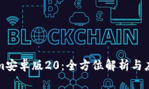Tokenim安卓版20：全方位解析與應(yīng)用指南
