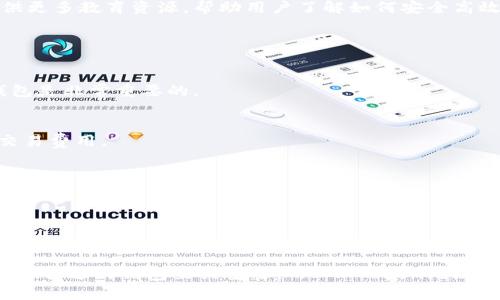 biao ti/biao tiIM Token：區(qū)塊鏈數(shù)字資產(chǎn)管理的最佳選擇/biao ti

IM Token, 數(shù)字錢包, 區(qū)塊鏈, 資產(chǎn)管理/guanjianci

在當(dāng)今數(shù)字化的時(shí)代，區(qū)塊鏈技術(shù)以其獨(dú)特的去中心化特點(diǎn)及其在金融領(lǐng)域的廣泛應(yīng)用，正逐漸成為各行各業(yè)關(guān)注的焦點(diǎn)。對(duì)于日常用戶來(lái)說(shuō)，如何安全便捷地管理數(shù)字資產(chǎn)成為了一個(gè)重要課題。在眾多數(shù)字錢包中，IM Token以其出色的用戶體驗(yàn)與安全性脫穎而出，成為了廣大用戶的優(yōu)選工具。本文將深入探討IM Token錢包的特點(diǎn)、優(yōu)勢(shì)以及如何使用它來(lái)更好地管理您的數(shù)字資產(chǎn)。

IM Token的基本介紹
IM Token是一個(gè)多功能數(shù)字貨幣錢包，旨在為用戶提供簡(jiǎn)便、安全的數(shù)字資產(chǎn)管理方案。它支持以太坊及其ERC-20代幣，用戶可以使用這個(gè)錢包存儲(chǔ)、發(fā)送、接收各種數(shù)字貨幣，同時(shí)也可以輕松參與去中心化金融（DeFi）及其他區(qū)塊鏈應(yīng)用。

除了基本的資產(chǎn)管理功能外，IM Token還不斷升級(jí)與其產(chǎn)品，推出了諸如DApp（去中心化應(yīng)用）瀏覽器、Token Swap（代幣交換）等多種功能，用戶可以通過(guò)IM Token直接訪問(wèn)各類DeFi項(xiàng)目，享受更加豐富的區(qū)塊鏈應(yīng)用體驗(yàn)。

IM Token的安全性分析
安全性是數(shù)字資產(chǎn)錢包最重要的特性之一。IM Token采用多種先進(jìn)的安全技術(shù)來(lái)保護(hù)用戶的資產(chǎn)安全。例如，它使用了私鑰的本地存儲(chǔ)方式，用戶的私鑰不會(huì)上傳到任何的服務(wù)器，確保只有用戶本人可以控制自己的資產(chǎn)。此外，IM Token還提供了多重簽名、指紋識(shí)別等安全特性，進(jìn)一步增強(qiáng)了錢包的安全性。

IM Token還定期進(jìn)行安全審計(jì)，以確保其代碼庫(kù)沒有漏洞并能抵御各類網(wǎng)絡(luò)攻擊。這期間，團(tuán)隊(duì)會(huì)及時(shí)發(fā)布安全補(bǔ)丁，維護(hù)錢包的安全，為用戶提供可靠的保障。

IM Token的用戶體驗(yàn)
IM Token在設(shè)計(jì)上充分考慮了用戶體驗(yàn)，提供了簡(jiǎn)潔、易于操作的界面。無(wú)論是新手用戶還是資深用戶，都能快速上手，輕松進(jìn)行資產(chǎn)管理。用戶在創(chuàng)建錢包時(shí)，可以通過(guò)簡(jiǎn)單的步驟完成設(shè)置，并可選擇多種語(yǔ)言界面，使得全球用戶都能方便使用。

此外，IM Token提供的DApp瀏覽器可以讓用戶便捷地探索和使用各種去中心化應(yīng)用，從DeFi借貸到NFT交易，用戶可以足不出戶，享受區(qū)塊鏈帶來(lái)的便利。

在IM Token中如何進(jìn)行資產(chǎn)管理
使用IM Token進(jìn)行數(shù)字資產(chǎn)管理非常簡(jiǎn)單，用戶只需下載安裝IM Token應(yīng)用，并注冊(cè)/登錄賬戶。以下是使用IM Token進(jìn)行資產(chǎn)管理的幾個(gè)基本步驟：

ol
  listrong創(chuàng)建/導(dǎo)入錢包：/strong用戶可以選擇創(chuàng)建一個(gè)新錢包或?qū)氍F(xiàn)有錢包。創(chuàng)建新錢包需要設(shè)置密碼，并保存好助記詞，以確保將來(lái)可以恢復(fù)錢包。/li
  listrong充值/提現(xiàn)資產(chǎn)：/strong用戶可以通過(guò)掃描二維碼或復(fù)制地址來(lái)接收資產(chǎn)，也可以通過(guò)應(yīng)用內(nèi)直接進(jìn)行不同錢包之間的轉(zhuǎn)賬。/li
  listrong參與DeFi項(xiàng)目：/strong通過(guò)IM Token的DApp瀏覽器，用戶可訪問(wèn)多種去中心化金融項(xiàng)目，進(jìn)行投資、借貸等，輕松實(shí)現(xiàn)資產(chǎn)增值。/li
/ol

IM Token的社區(qū)與支持
IM Token有一個(gè)活躍的社區(qū)，在社區(qū)中，用戶可以與其他數(shù)字貨幣愛好者互動(dòng)，分享經(jīng)驗(yàn)與知識(shí)。此外，IM Token團(tuán)隊(duì)也定期通過(guò)社交媒體與用戶保持溝通，發(fā)布更新與公告，以確保用戶使用體驗(yàn)的順暢。

對(duì)于新入門用戶，IM Token提供了豐富的教學(xué)資源，包括使用手冊(cè)、常見問(wèn)題解答等，大大降低了用戶的學(xué)習(xí)成本，確保每位用戶都能盡快適應(yīng)和掌握這個(gè)數(shù)字錢包。

IM Token面臨的挑戰(zhàn)及其解決方案
盡管IM Token現(xiàn)在是一個(gè)受歡迎的數(shù)字錢包，但它仍然面臨一些挑戰(zhàn)，如競(jìng)爭(zhēng)日益激烈、用戶教育不足等。針對(duì)這些問(wèn)題，IM Token團(tuán)隊(duì)積極采取措施，以提升產(chǎn)品的市場(chǎng)競(jìng)爭(zhēng)力：

面對(duì)激烈的市場(chǎng)競(jìng)爭(zhēng)，IM Token不斷推出新功能與用戶體驗(yàn)，通過(guò)用戶反饋循環(huán)改進(jìn)產(chǎn)品，以提高用戶滿意度。而對(duì)于用戶教育，IM Token還通過(guò)舉辦線上線下研討會(huì)，提供更多教育資源，幫助用戶了解如何安全高效地管理數(shù)字資產(chǎn)。

可能的相關(guān)問(wèn)題

1. 如何選擇合適的數(shù)字錢包？
選擇數(shù)字錢包時(shí)，用戶需要考慮多個(gè)因素，包括錢包的安全性、支持的資產(chǎn)種類、用戶體驗(yàn)和是否具備DApp功能等。選擇一個(gè)市面上具有良好口碑、定期更新和審計(jì)的數(shù)字錢包是非常重要的。

2. 什么是去中心化金融（DeFi）？
去中心化金融（DeFi）是在區(qū)塊鏈上構(gòu)建的一系列金融服務(wù)，用戶可以在沒有中介的情況下，直接進(jìn)行借貸、兌換等金融交易。通過(guò)DeFi，用戶可以獲得更高的利息和更低的交易費(fèi)用。

3. IM Token和其他數(shù)字錢包有什么區(qū)別？
IM Token與其他數(shù)字錢包的主要區(qū)別在于其集成了豐富的功能，如DApp瀏覽器、代幣交換等，提供更便捷的用戶體驗(yàn)。此外，IM Token在安全性和用戶支持方面也表現(xiàn)優(yōu)異。

4. 如何確保數(shù)字資產(chǎn)的安全？
確保數(shù)字資產(chǎn)安全的關(guān)鍵在于保管好私鑰，使用強(qiáng)密碼，定期更新應(yīng)用，并務(wù)必利用錢包提供的安全功能，如多重簽名和指紋識(shí)別等。

總結(jié)而言，IM Token作為一款領(lǐng)先的數(shù)字錢包應(yīng)用，憑借其安全性、用戶體驗(yàn)和豐富的功能，正在為用戶的數(shù)字資產(chǎn)管理提供優(yōu)質(zhì)的服務(wù)。在快速發(fā)展的區(qū)塊鏈領(lǐng)域，選擇一個(gè)合適的錢包至關(guān)重要，而IM Token無(wú)疑是一個(gè)值得考慮的選擇。希望這篇文章能幫助您深入了解IM Token及其相關(guān)功能。