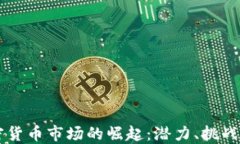 新加坡加密貨幣市場的崛