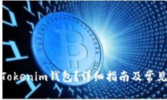 如何激活Tokenim錢包？詳細(xì)