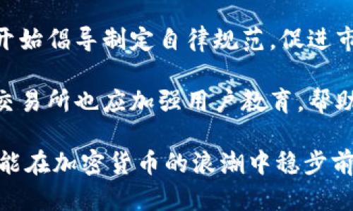 baioti加密貨幣今日市場動態(tài)及投資策略分析/baioti
加密貨幣, 投資策略, 市場動態(tài), 今日行情/guanjianci

加密貨幣市場一直以來都吸引著全球投資者的廣泛關注。隨著比特幣、以太坊等主流數(shù)字貨幣的逐漸被大眾認知，如何在這個波動性極大的市場中保持盈利、規(guī)避風險，成為了許多投資者面臨的挑戰(zhàn)。本文將深入解析今日加密貨幣市場的動態(tài)與投資策略，并圍繞此主題回答一些可能的相關問題。

市場動態(tài)分析
今日加密貨幣市場的開啟伴隨著多重因素的影響。全球經(jīng)濟形勢的不確定性、金融政策的變化，以及各大交易所的技術升級等，都對市場產(chǎn)生了重要影響。通過對比最新的市場數(shù)據(jù)，我們可以觀察到比特幣的價格再次測試了上一輪牛市的高點，而以太坊作為第二大數(shù)字貨幣，其市場表現(xiàn)也不容小覷。

當前比特幣的價格穩(wěn)定在43000美元左右，這一價格區(qū)間受到多個支撐位的保護，使得市場情緒較為積極。又如以太坊的價格突破了3000美元，許多投資者紛紛進入市場進行交易。然而，也不能忽視市場中短期波動的風險，如何在這樣一個多變的市場中把握機會，將是每位投資者需思考的問題。

今日行情詳細解讀
根據(jù)今日行情數(shù)據(jù)，整體，加密貨幣市場總市值約為2兆美元，交易量則保持在較高水平。這表明市場參與者的熱情相對較高。我們在分析市場時，不僅僅關注單一數(shù)字貨幣，而是要看到整個市場的協(xié)同作用。也可以通過市場占有率的變動，來判斷投資者的偏好變化。

在走勢圖方面，比特幣的MACD指標顯示出 bullish 趨勢，意味著未來短期內(nèi)價格可能繼續(xù)上揚；而以太坊在突破重要阻力位后，當前的支撐位已被確認。短期內(nèi)，市場可能會進入一個新的上升周期。但需注意的是，市場情緒瞬息萬變，因此保持警惕是必要的。

加密貨幣投資策略
在當今瞬息萬變的加密貨幣市場，設計一個有效的投資策略是非常重要的。投資者需結(jié)合自身財務狀況，控制投資金額，設置止損線，以盡量減少風險。

1. **分散投資**：將資金分散在不同的加密資產(chǎn)中，可以降低個別資產(chǎn)波動帶來的損失，增加盈利的機會。選擇一些主流且有潛力的加密貨幣，比如比特幣、以太坊、瑞波幣等，能為投資組合帶來一定的穩(wěn)定性。

2. **技術分析**：學習基本的技術分析工具如K線圖、MACD、RSI等，可以幫助投資者做出更為理性的購買和賣出決策。趨勢線的使用可以判斷市場的整體方向，而成交量的變化則可以驗證價格走勢的有效性。

3. **保持信息流通**：關注加密貨幣行業(yè)資訊，能夠幫助投資者及時了解市場動態(tài)、政策變化及技術創(chuàng)新。從多個信源獲取信息，不僅可以提高投資決策的準確性，還能夠抓住市場機會。

4. **耐心持有**：相對于傳統(tǒng)投資，加密市場的波動性更大，短期持倉可能會受到市場情緒的影響，因此，長期持有優(yōu)質(zhì)資產(chǎn)，常常能夠獲得更高的回報率。

可能相關問題一：加密貨幣的未來發(fā)展方向是什么？
加密貨幣作為新興的金融工具，其未來發(fā)展方向備受關注。從技術、市場、政策幾個方面進行分析，能夠更加全面的描繪出未來的加密貨幣生態(tài)。

1. **技術創(chuàng)新**：區(qū)塊鏈技術的不斷創(chuàng)新與升級將推動加密貨幣的金融應用不斷深化。隨著各類新協(xié)議、隱私保護技術的出現(xiàn)，數(shù)字貨幣在智能合約、去中心化金融（DeFi）等領域的應用將愈加廣泛，吸引更多用戶參與。

2. **市場需求的增長**：全球范圍內(nèi)對加密貨幣的理解和接受度逐漸上升，越來越多的企業(yè)和個體開始使用加密貨幣支付，表現(xiàn)出強烈的市場需求。這種需求的增長為加密貨幣的可持續(xù)發(fā)展提供了良好的土壤。

3. **監(jiān)管政策的成熟**：隨著加密貨幣市場的擴大，各國政府對其監(jiān)管政策也在不斷發(fā)展和完善。如何通過適度的監(jiān)管保護投資者權益，促進行業(yè)健康發(fā)展，將是未來政策制定的重要方向。更多規(guī)范的市場環(huán)境能夠吸引主流投資者入局，提高市場流動性。

4. **用戶教育和普及**：為了讓更多的用戶了解加密資產(chǎn)，加強對加密貨幣相關知識的普及教育十分必要。只有當用戶充分理解風險與收益，才能更理智的參與其中，進一步推動行業(yè)的健康發(fā)展。

可能相關問題二：加密貨幣投資的風險和回報分析
加密貨幣市場的高風險和高回報特性，使得投資者在參與時需要認真評估相關風險及自身的風險承受能力。本文將從多個方面探明加密貨幣投資所面臨的主要風險。

1. **市場波動風險**：加密貨幣的價格波動幅度非常大，短期內(nèi)可能受到市場情緒、市場新聞等多種因素的影響，導致價格大幅變動。因此，作為投資者必須對價格波動有清醒的認識，避免因短期浮動而做出不理智的決策。

2. **安全風險**：加密貨幣投資伴隨著賬號密碼被盜、交易所被黑等一系列安全風險。建議投資者把資產(chǎn)分散在不同錢包，不要將大量資金放在某個平臺上，并使用硬件錢包來增加資金安全性。

3. **政策風險**：鑒于加密貨幣市場的監(jiān)管政策仍在不斷演進中，各國的政策變化可能會直接影響加密貨幣的合法性及流動性。投資者需要時刻關注各地政策的動態(tài)，以便及時調(diào)整投資策略。

4. **心理因素**：由于市場動態(tài)的復雜性，投資者在面對虧損時，可能會產(chǎn)生恐懼和焦慮，影響投資決策。保持冷靜、理智，對投資者的心理素質(zhì)是一個考驗。進場時需分析基本面與技術面，制定合理進場和離場策略，避免情緒化交易。

可能相關問題三：如何挑選合適的加密貨幣進行投資？
在眾多的加密貨幣中，挑選合適的資產(chǎn)進行投資是至關重要的。以下是一些實用的建議，幫助投資者做出明智的選擇。

1. **研究項目背景**：在投資任何加密貨幣前，首先要了解其背后的團隊和技術。一些流行的加密項目，如以太坊、比特幣，均有強大的團隊和創(chuàng)新的發(fā)展理念。深入研究項目的白皮書，看看其長遠的發(fā)展規(guī)劃及技術實現(xiàn)可能性至關重要。

2. **市場占有率與流動性**：關注目標加密貨幣的市值和交易量，越高的市值通常意味著更高的流動性和穩(wěn)定性，可以更順暢的進出場。低市值幣種雖然可能存在升值空間，但往往伴隨更大的風險。

3. **社區(qū)影響力**：強大的社區(qū)能夠為加密項目提供生態(tài)支持和用戶基礎。可通過社交媒體、論壇等途徑觀察投資者對該項目的反饋，從而判斷其社區(qū)凝聚力和影響力。

4. **投資基礎知識**：除了對項目的深入了解外，投資者自身也應該提升對加密貨幣市場的認知水平。了解趨勢分析、技術分析等基本投資知識和工具，能更好的助力于投資決策。

可能相關問題四：加密貨幣的合法性和監(jiān)管現(xiàn)狀
隨著加密貨幣的普及，其合法性問題及監(jiān)管層面的討論成為了各國政府和行業(yè)相關者關注的重點。不同國家的態(tài)度各異，影響了市場的法律環(huán)境，下面我們來探討這一重要話題。

1. **世界各國的監(jiān)管差異**：在一些國家，例如美國，雖然尚未完全建立清晰的監(jiān)管框架，但已開始實施若干規(guī)定，對加密貨幣交易所和投資行為進行監(jiān)管。而像中國這樣的國家則勒令禁止加密貨幣交易，對ICO進行嚴厲打擊，給市場帶來了極大的不確定性。

2. **法規(guī)的演變及其影響**：各國對加密貨幣的監(jiān)管政策可能會隨著經(jīng)濟環(huán)境、技術發(fā)展而不斷調(diào)整。例如，當前歐洲歐盟正在推動加密貨幣監(jiān)管的新法規(guī)，這將可能影響市場的流動性及投資者的決策。

3. **行業(yè)自律與合規(guī)**：在缺乏明確法規(guī)的情況下，加密貨幣行業(yè)需要通過自律推動市場的合規(guī)性，一些行業(yè)組織如國際區(qū)塊鏈協(xié)會開始倡導制定自律規(guī)范，促進市場健康發(fā)展。

4. **投資者教育的重要性**：隨著越來越多的投資者進入市場，提高其對加密貨幣投資合法性和監(jiān)管政策的認識是極其重要的。各大交易所也應加強用戶教育，幫助用戶正確理解市場規(guī)則與風險。

總結(jié)而言，加密貨幣市場潛力巨大，參與者需理性看待，保持靈活應對的心態(tài)。通過深入學習投資知識，更新投資策略，抓住市場機會，才能在加密貨幣的浪潮中穩(wěn)步前行。無論未來市場如何變化，完善的投資智慧將是實現(xiàn)財富增值的關鍵。