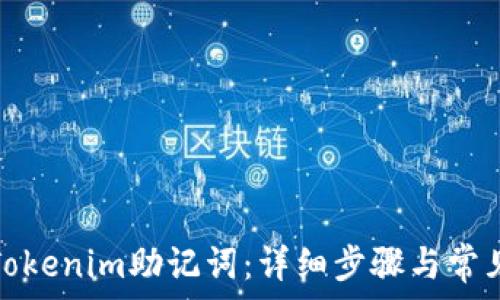   
如何導(dǎo)入Tokenim助記詞：詳細(xì)步驟與常見問題解答