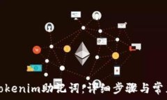   如何導(dǎo)入Tokenim助記詞：