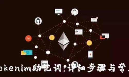   
如何導(dǎo)入Tokenim助記詞：詳細(xì)步驟與常見問題解答
