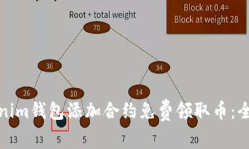 如何通過Tokenim錢包添加合約免費領(lǐng)取幣：全面指南與匯總