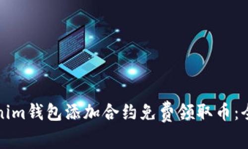 如何通過Tokenim錢包添加合約免費領(lǐng)取幣：全面指南與匯總