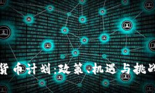 俄羅斯加密貨幣計(jì)劃：政策、機(jī)遇與挑戰(zhàn)的全景分析