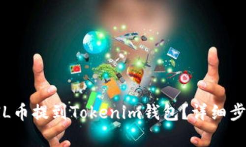 如何快速將FIL幣提到Tokenim錢包？詳細(xì)步驟與注意事項(xiàng)