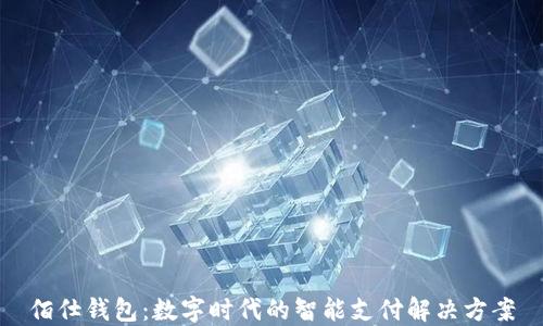 
佰仕錢包：數(shù)字時代的智能支付解決方案