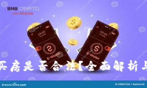 加密貨幣買房是否合法？全面解析與市場趨勢