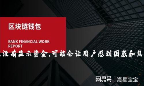 在導入Tokenim或使用加密貨幣錢包時，發(fā)現(xiàn)賬戶余額為零或沒有顯示資金，可能會讓用戶感到困惑和焦慮。這種情況可能由多種原因引起，本文將對此進行詳細探討。

Tokenim導入后為何顯示賬戶無余額及解決方案