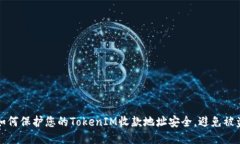 如何保護(hù)您的TokenIM收款地