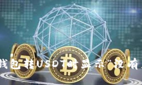如何解決Tokenim錢包轉(zhuǎn)USDT時顯示“沒有足夠的帶寬”的問題