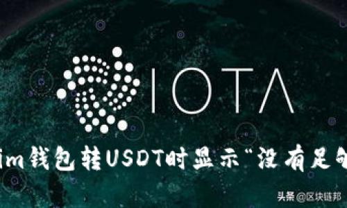 如何解決Tokenim錢包轉(zhuǎn)USDT時顯示“沒有足夠的帶寬”的問題