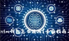 :最近Tokenim錢包怎么使用？