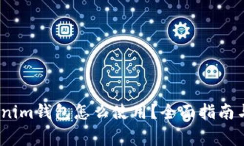 :最近Tokenim錢包怎么使用？全面指南與常見問題