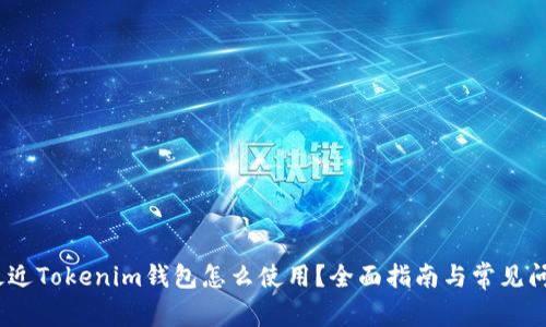 :最近Tokenim錢包怎么使用？全面指南與常見問題