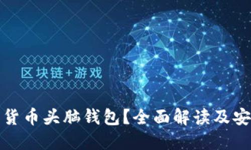 什么是加密貨幣頭腦錢(qián)包？全面解讀及安全使用策略