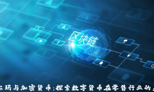 
沃爾瑪與加密貨幣：探索數(shù)字貨幣在零售行業(yè)的未來