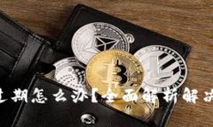 Tokenim Beta過期怎么辦？全