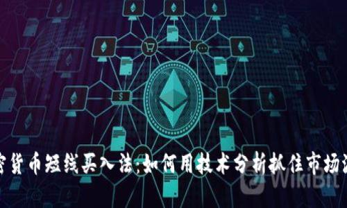 加密貨幣短線買入法：如何用技術(shù)分析抓住市場波動