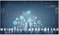 全面解析USDT TokenIM：數(shù)字