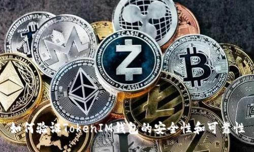 如何驗(yàn)證TokenIM錢包的安全性和可靠性
