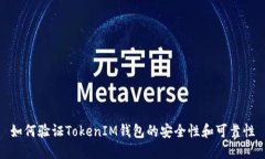 如何驗(yàn)證TokenIM錢包的安全性和可靠性