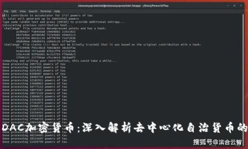 何為DAC加密貨幣：深入解析去中心化自治貨幣的未來