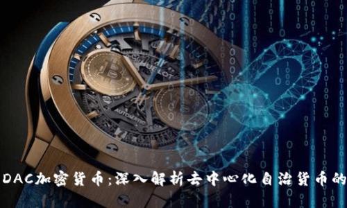 何為DAC加密貨幣：深入解析去中心化自治貨幣的未來