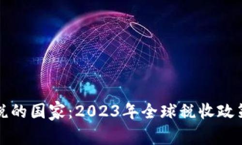 加密貨幣免稅的國家：2023年全球稅收政策及影響分析
