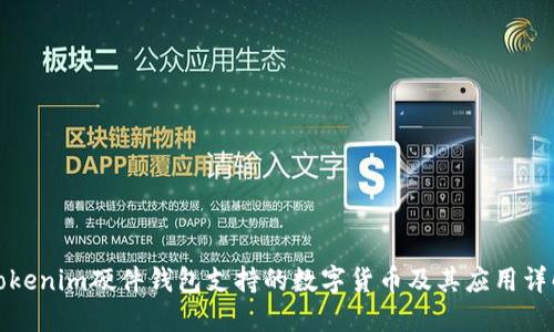 Tokenim硬件錢包支持的數(shù)字貨幣及其應(yīng)用詳解