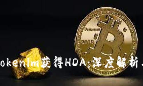 如何通過Tokenim獲得HDA：深度解析與實用指南
